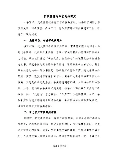 班级德育的活动总结范文（2篇）