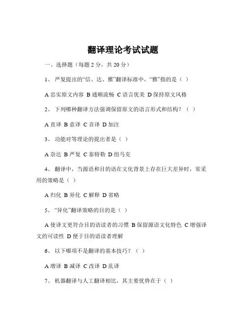 翻译理论考试试题