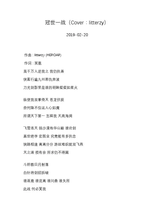 萧忆情Alex—冠世一战(Cover：litterzy)—歌词