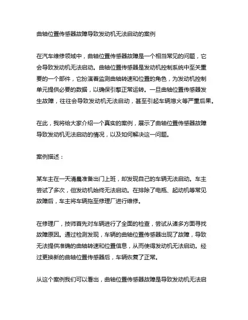 曲轴位置传感器故障导致发动机无法启动的案例