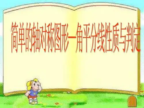 人教版初一数学上册简单的轴对称图形—角平分线PPT课件