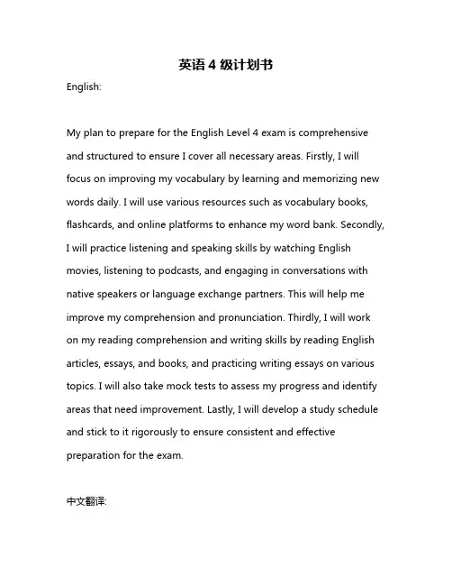 英语4级计划书