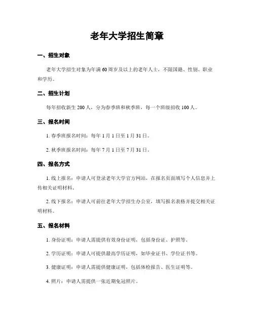 老年大学招生简章