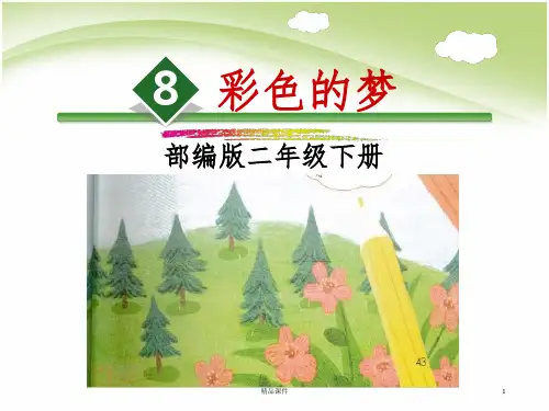 部编版《彩色的梦》ppt课件