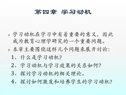 第四章影响学习的动机因素