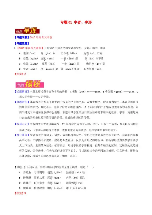 2017年高考语文 母题题源系列 专题01 字音、字形(含解析)