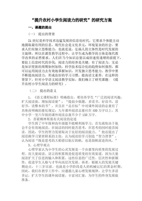 “提升农村小学生阅读力的研究”的研究方案