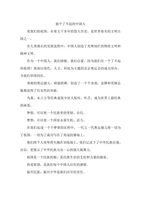 做个了不起的中国人-作文