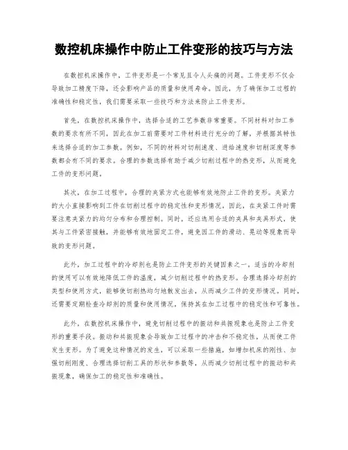 数控机床操作中防止工件变形的技巧与方法
