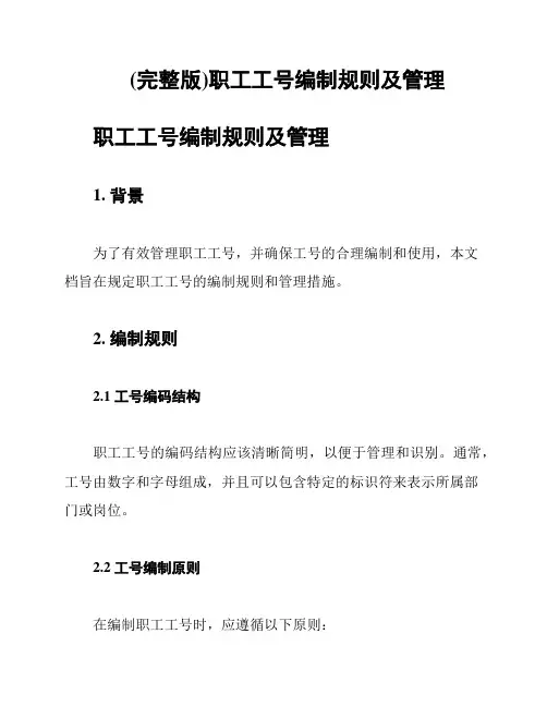 (完整版)职工工号编制规则及管理