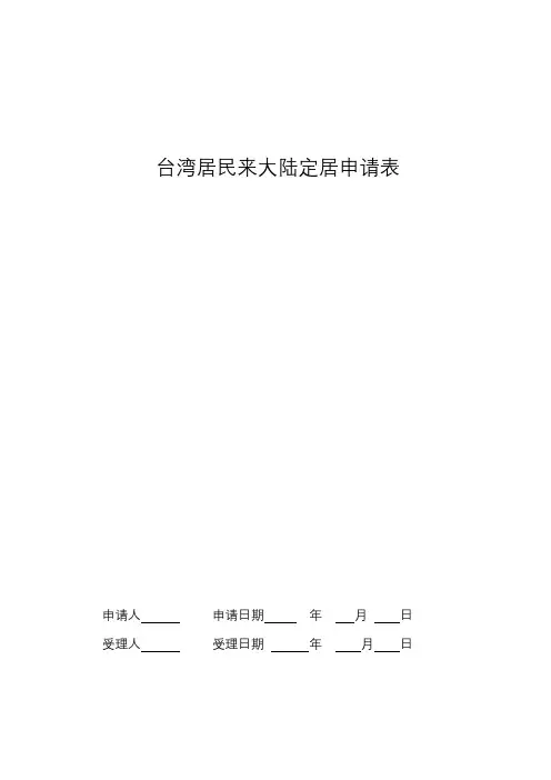 台湾居民来大陆定居申请表【模板】
