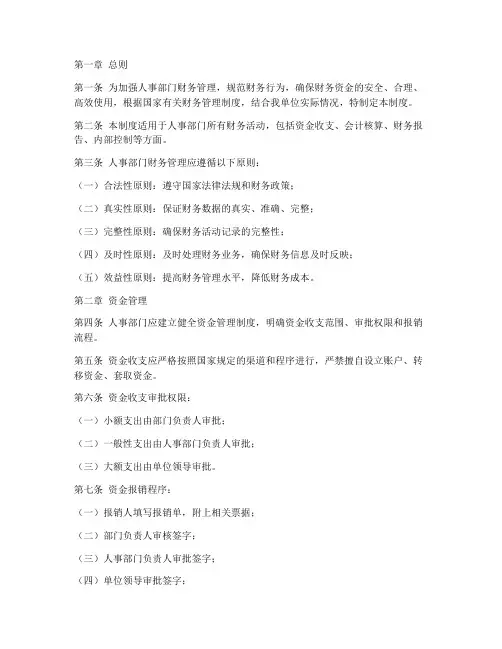 人事部门财务管理制度