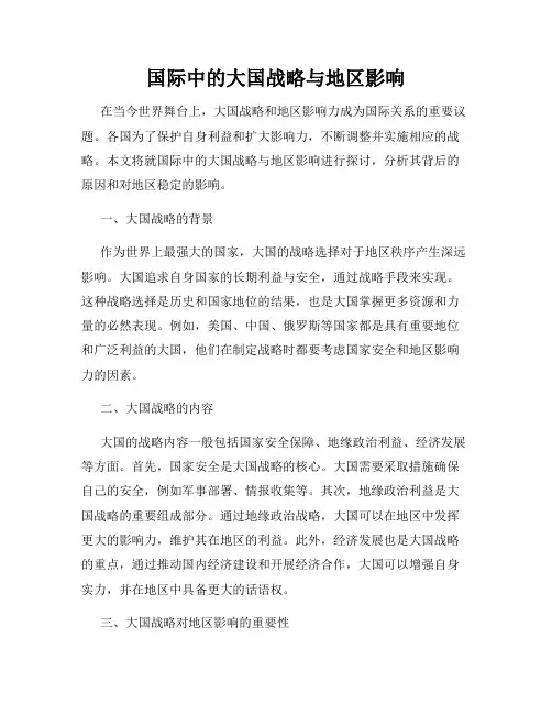 国际中的大国战略与地区影响