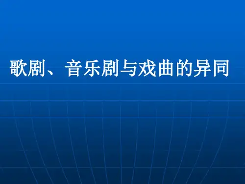 歌剧、音乐剧与戏曲的异同