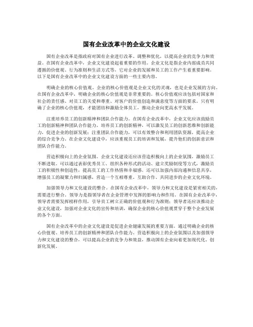 国有企业改革中的企业文化建设
