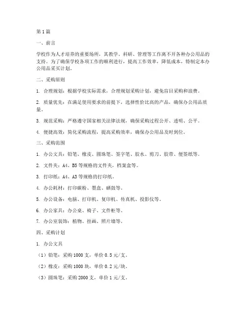 学校办公用品采买计划(3篇)