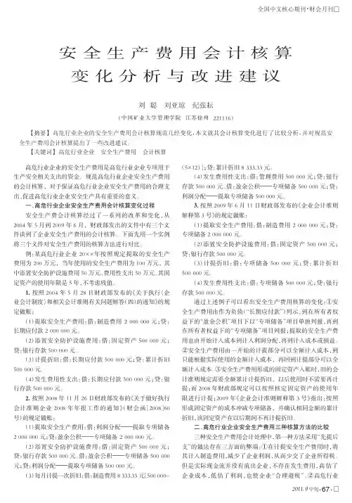 安全生产费用会计核算变化与改进建议