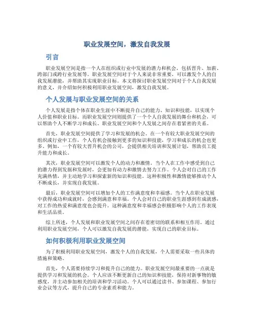 职业发展空间,激发自我发展
