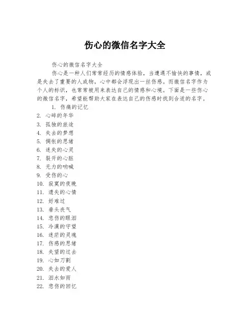 伤心的微信名字大全