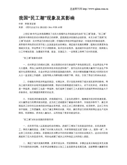 我国“民工潮”现象及其影响