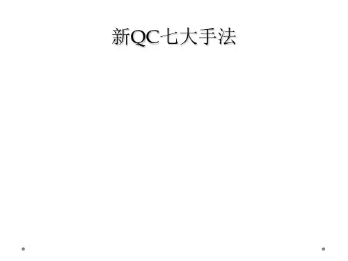 新QC七大手法