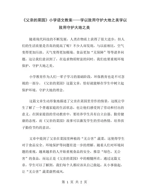 《父亲的菜园》小学语文教案——学以致用守护大地之美