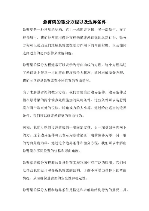 悬臂梁的微分方程以及边界条件