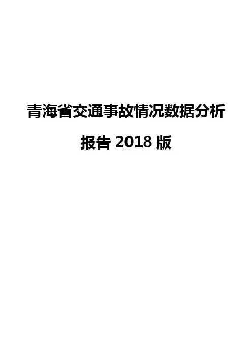 青海省交通事故情况数据分析报告2018版