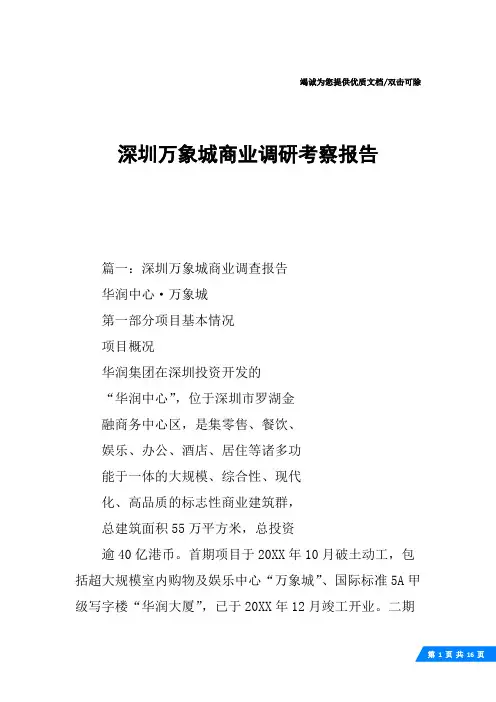 深圳万象城商业调研考察报告