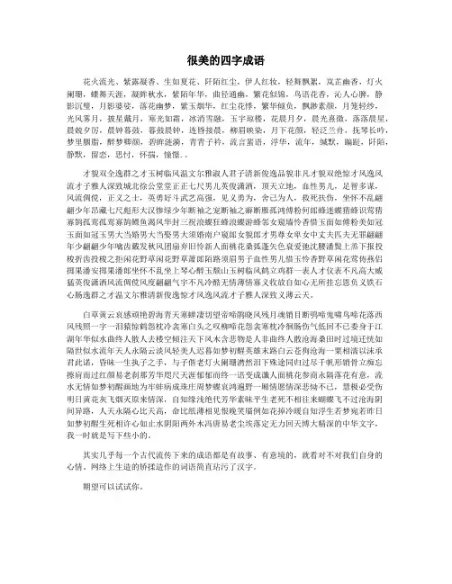 很美的四字成语