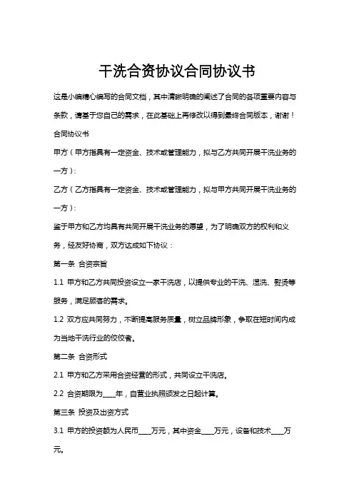 干洗合资协议合同协议书
