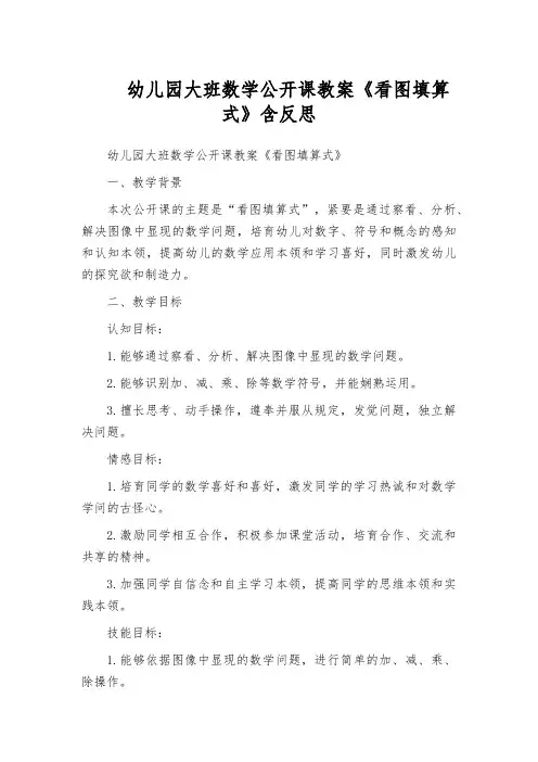 幼儿园大班数学公开课教案《看图填算式》含反思