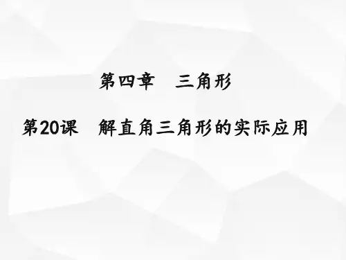 解直角三角形的实际应用原创中考总复习课件