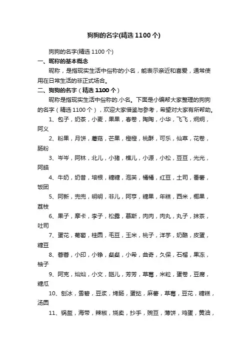 狗狗的名字（精选1100个）