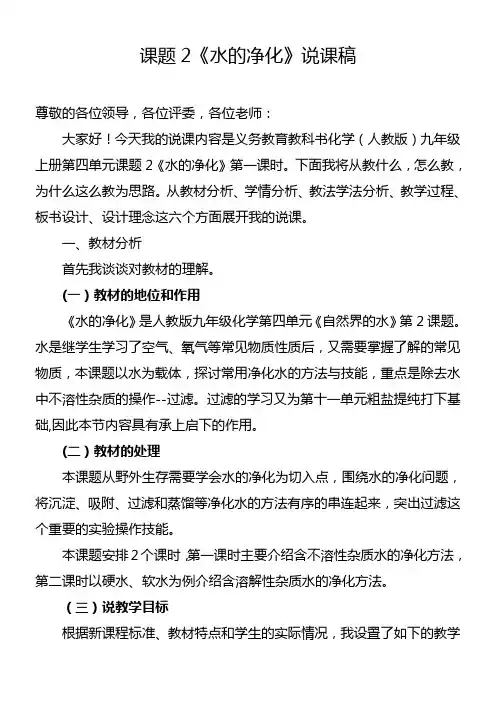 初中化学人教九年级上册(2023年更新) 自然界的水《水的净化》说课稿公开课