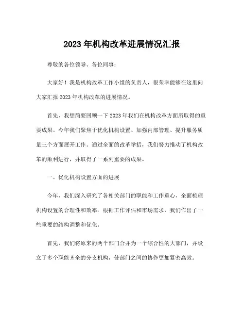 2023年机构改革进展情况汇报