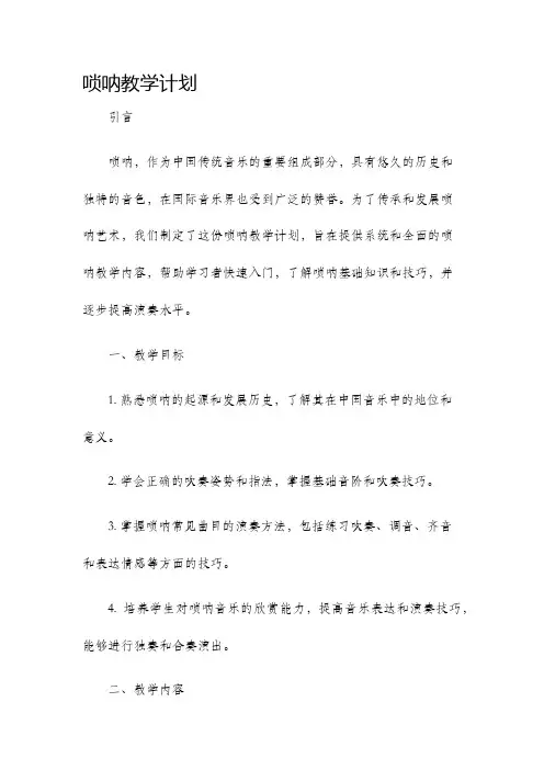 唢呐教学计划