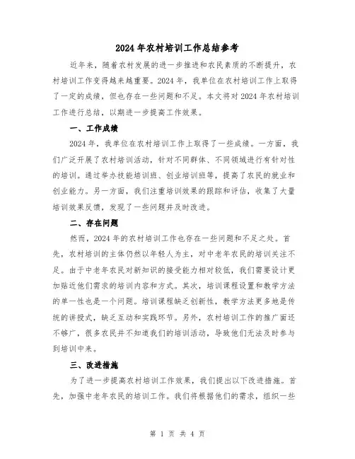 2024年农村培训工作总结参考（2篇）