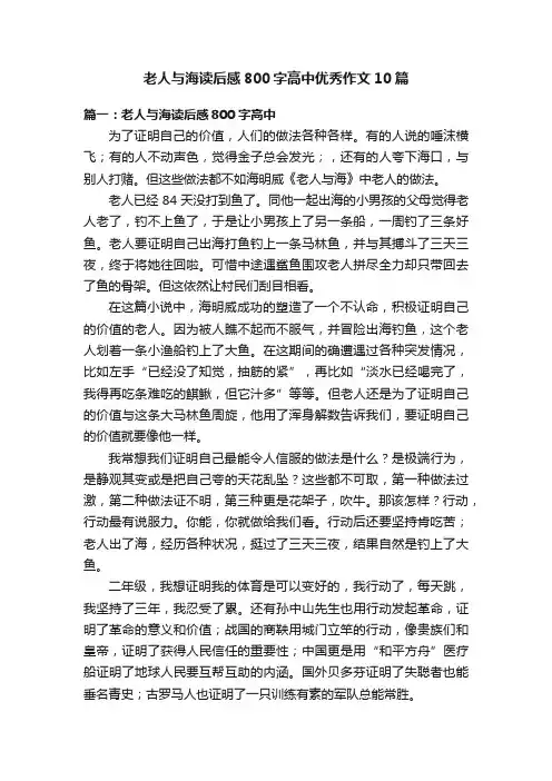 老人与海读后感800字高中优秀作文10篇