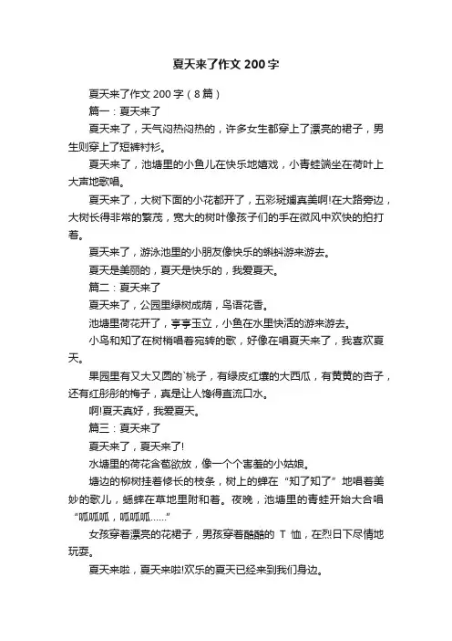 夏天来了作文200字（8篇）
