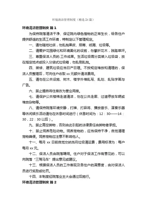 环境清洁管理制度（精选24篇）