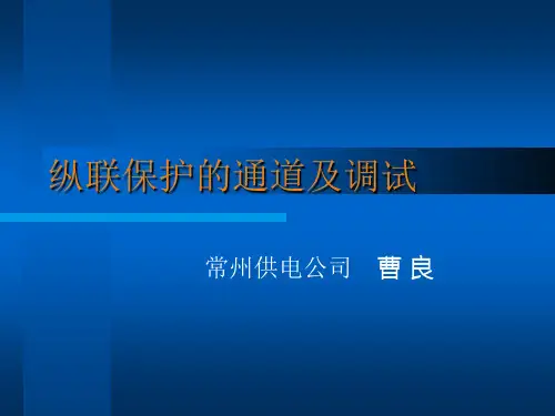 纵联保护的通道及调试