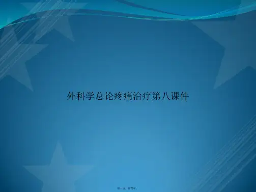 外科学总论疼痛治疗第八2讲课文档