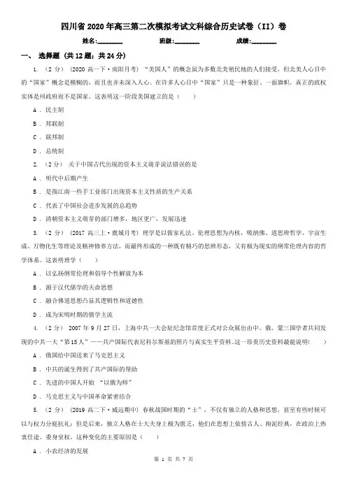 四川省2020年高三第二次模拟考试文科综合历史试卷(II)卷