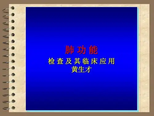 肺功能课件