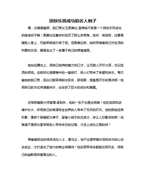 因快乐而成功的名人例子
