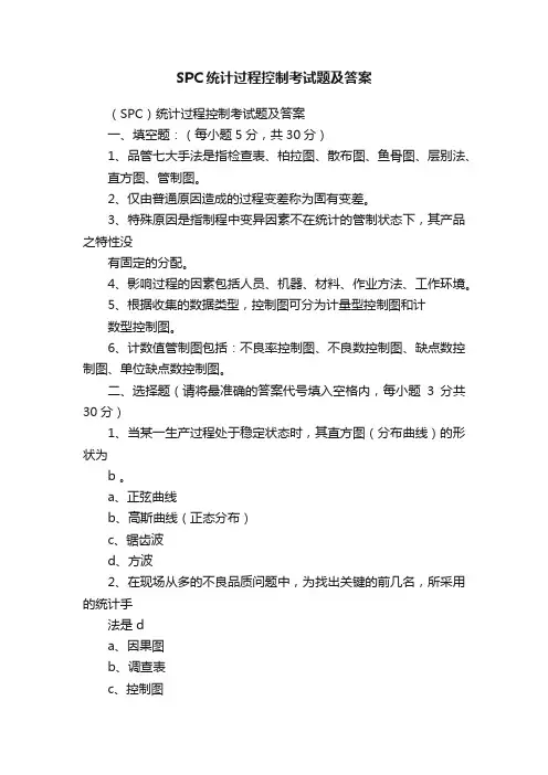 SPC统计过程控制考试题及答案