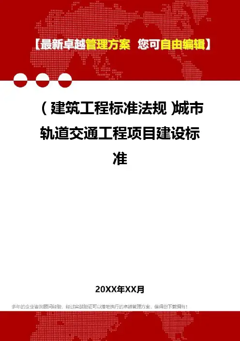 2020年(建筑工程标准法规)城市轨道交通工程项目建设标准