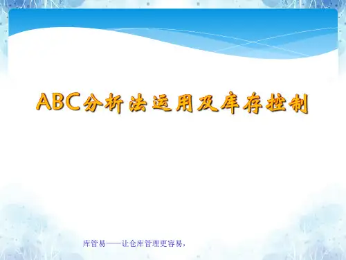 ABC分析法运用及库存控制PPT课件,使用ABC分类法管理库存