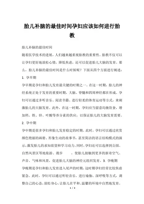 胎儿补脑的最佳时间孕妇应该如何进行胎教